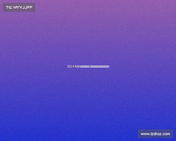 2024 NBA全明星赛回顾 聚焦明星球员表现与精彩瞬间